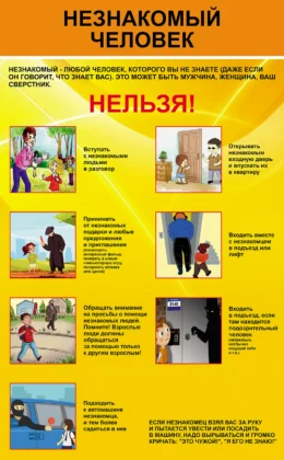 Стенд для школы «Незнакомый человек» ШК-0121