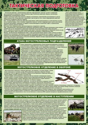 Стенд ОБЗР «Тактическая подготовка» ШК-0131