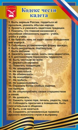 Стенд для кадетского класса «Кодекс чести кадета» ШК-0134