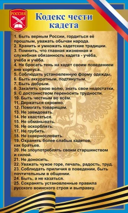 Стенд для кадетского класса «Кодекс чести кадета» ШК-0134
