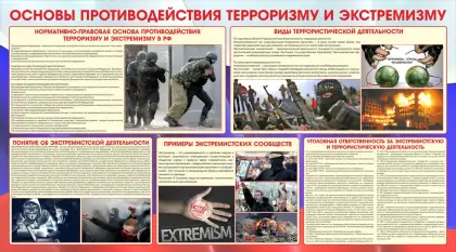 Стенд «Основы противодействия терроризму и экстремизму»