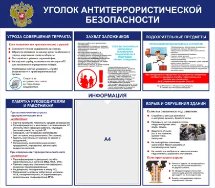 Уголок антитеррористической безопасности с карманом A4