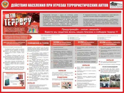 Стенд «Действия населения при угрозе террористического акта»