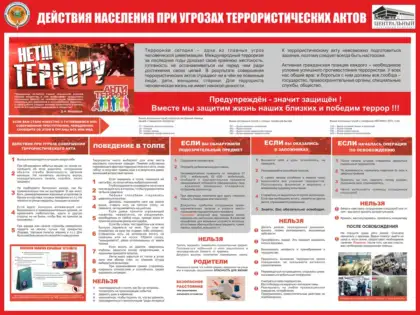 Стенд «Действия населения при угрозе террористического акта»