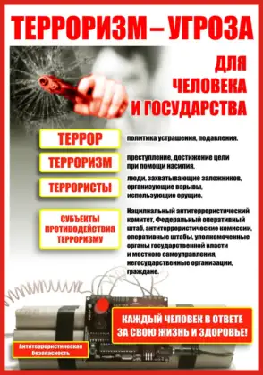 Стенд «Терроризм – угроза для человека и государства»