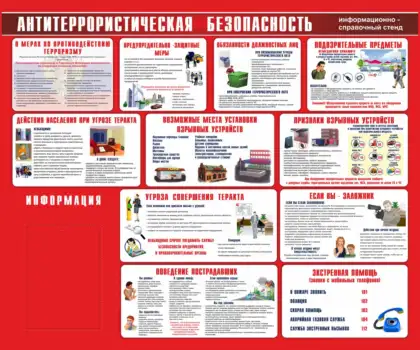Стенд «Антитеррористическая безопасность» с карманом A4