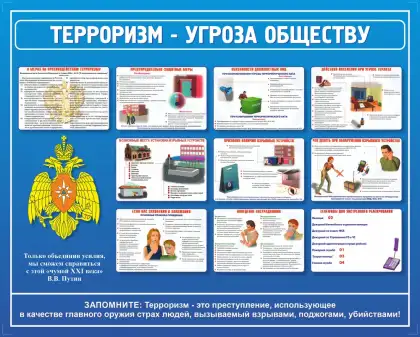 Стенд «Терроризм – угроза обществу» для учреждений