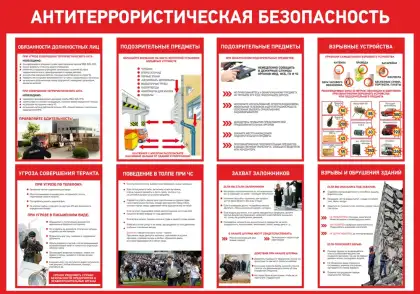 Стенд «Антитеррористическая безопасность» с памятками
