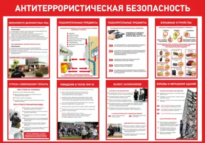 Стенд «Антитеррористическая безопасность» с памятками