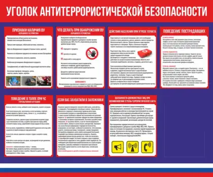 Стенд «Уголок антитеррористической безопасности» с карманом A4