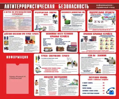 Стенд «Антитеррористическая безопасность» с объемным карманом A4