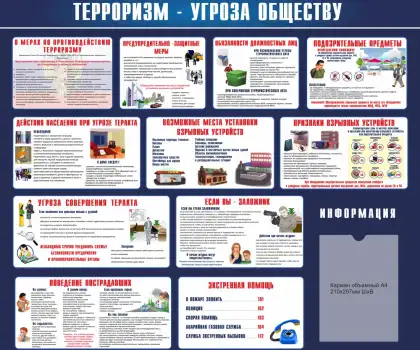 Стенд «Терроризм – угроза обществу» с объемным карманом A4