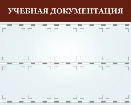 Информационный стенд автошколы «Учебная документация»
