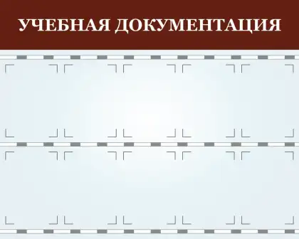 Информационный стенд автошколы «Учебная документация»
