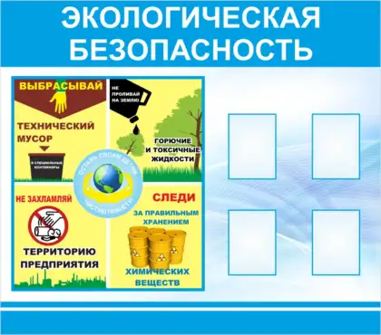 Стенд «Экологическая безопасность»