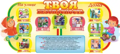 Фигурный стенд для детского сада «Твоя безопасность»