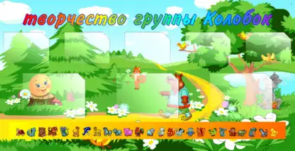 Стенд «Творчество группы Колобок» 205 x 105 см с карманами A3 и A4