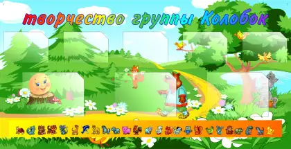 Стенд «Творчество группы Колобок» 205 x 105 см с карманами A3 и A4