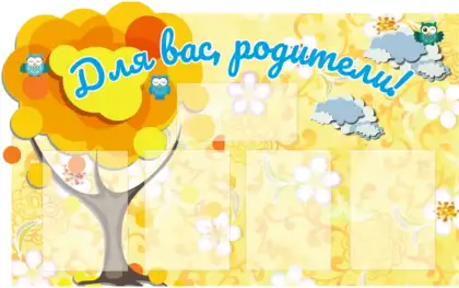 Фигурный стенд для детского сада «Для вас, родители»