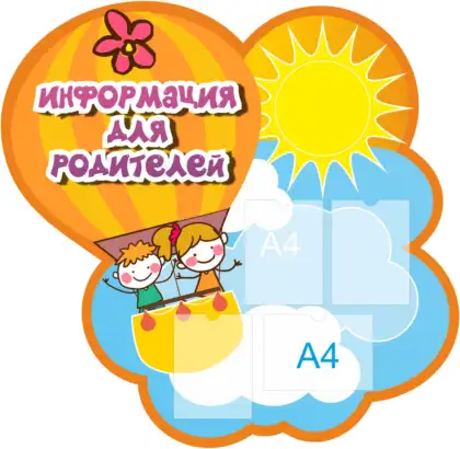 Фигурный стенд «Информация для родителей» с 4 карманами A4