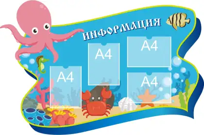 Фигурный стенд для детского сада «Информация для родителей» с 4 карманами A4