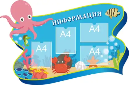 Фигурный стенд для детского сада «Информация для родителей» с 4 карманами A4