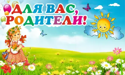 Стенд «Для вас, родители» с 4 карманами A4