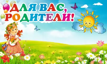 Стенд «Для вас, родители» с 4 карманами A4