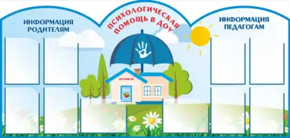 Фигурный стенд «Психологическая помощь детям» с 10 карманами A4