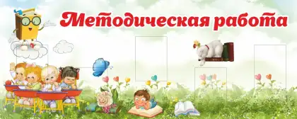 Стенд для методического кабинета детского сада