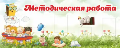 Стенд для методического кабинета детского сада