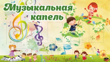Стенд для музыкального зала детского сада