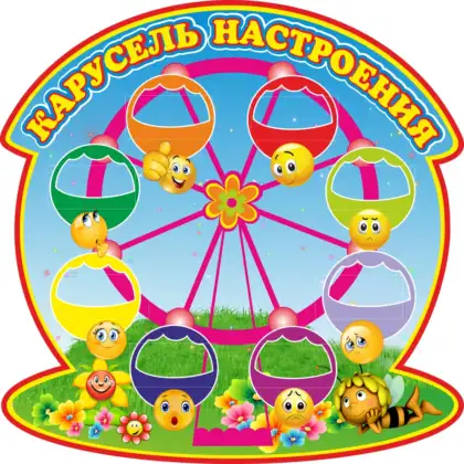 Фигурный стенд для психолога «Карусель настроения»