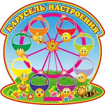 Фигурный стенд для психолога «Карусель настроения»
