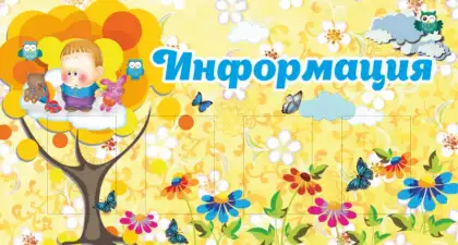 Информационный стенд для детского сада с карманами