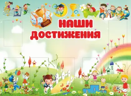 Стенд для детского сада «Наши достижения»