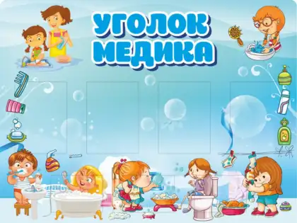 Стенд для медицинского кабинета детского сада