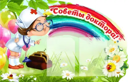 Фигурный стенд «Советы доктора» для медицинского кабинета