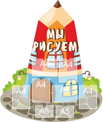 Фигурный стенд для детского сада «Мы рисуем» с 8 карманами A4
