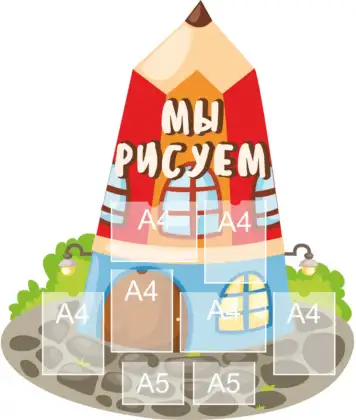 Фигурный стенд для детского сада «Мы рисуем» с 8 карманами A4