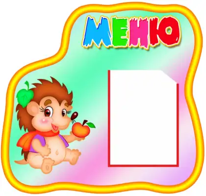 Фигурный компактный стенд «Меню» для детского сада