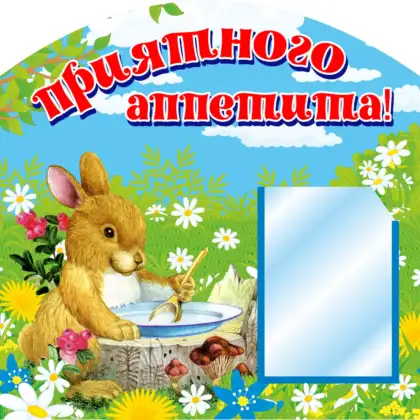 Фигурный стенд «Приятного аппетита» для детского сада