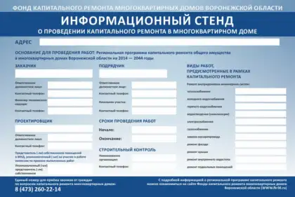 Информационный стенд о капитальном ремонте дома