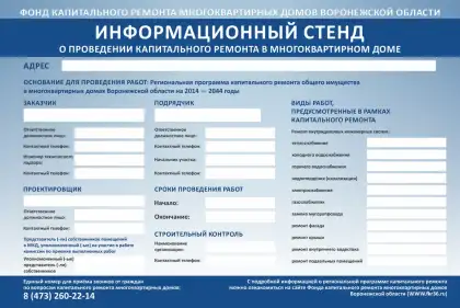 Информационный стенд о капитальном ремонте дома
