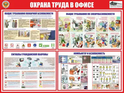 Безопасность Охрана труда в офисе