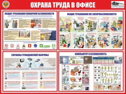 Безопасность Охрана труда в офисе
