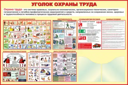 Стенд «Охрана труда» с двумя карманами A4