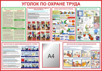 Уголок по охране труда