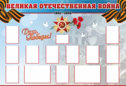 Стенд «День Победы» с карманами