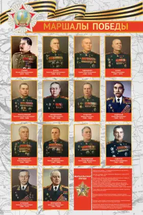 Стенд «Маршалы Победы»